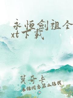 永恒剑祖全本txt下载