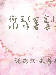 衔玉(古言,1v1) 作者 长青长白