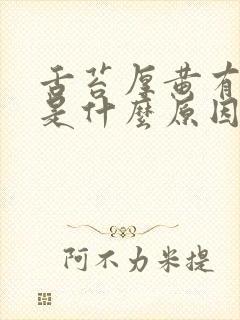 舌苔厚黄有口臭是什么原因引起的