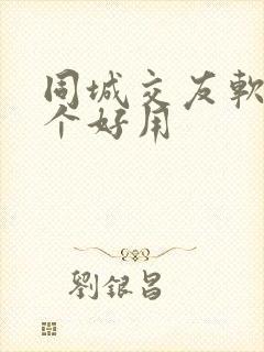 同城交友软件哪个好用