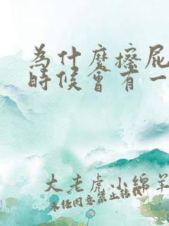 为什么擦屁股的时候会有一点血