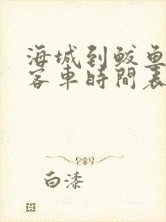 海城到鲅鱼圈大客车时间表