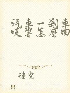 汽车一刹车就吱吱响怎么回事