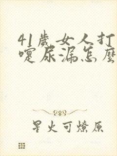 41岁女人打喷嚏尿漏怎么办?