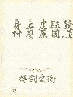 身上皮肤发黄是什么原因,怎么改善