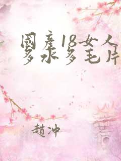 国产18女人毛多水多毛片