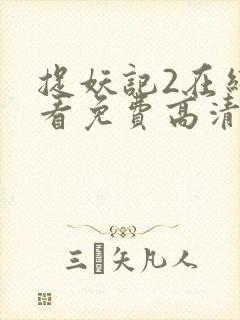 捉妖记2在线观看免费高清完整版