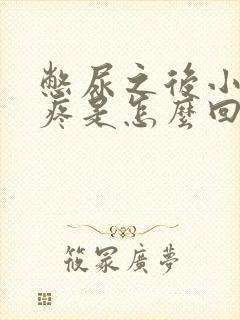 憋尿之后小肚子疼是怎么回事