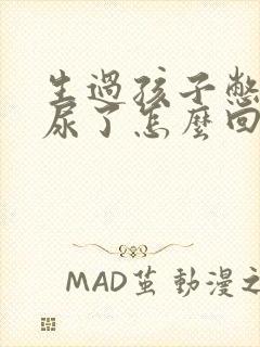 生过孩子憋不住尿了怎么回事