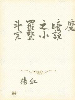 斗罗之暗魔邪神完整小说