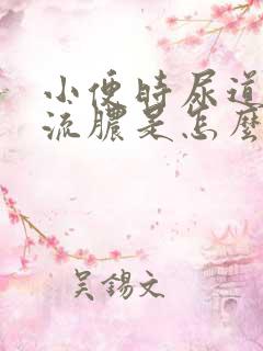 小便时尿道刺痛流脓是怎么回事,能治好嘛