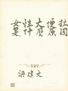 女性大便拉出血是什么原因