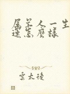 属羊人一生的命运怎么样