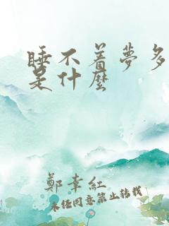 睡不着梦多原因是什么