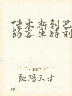 佳木斯到巴彦县的客车时刻表