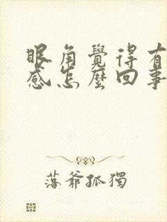 眼角觉得有异物感怎么回事