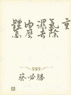 体内湿气重口臭怎么去除