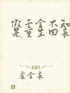 假千金不知道我是重生回来的