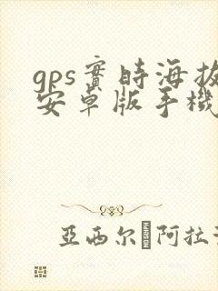 gps实时海拔安卓版手机版下载