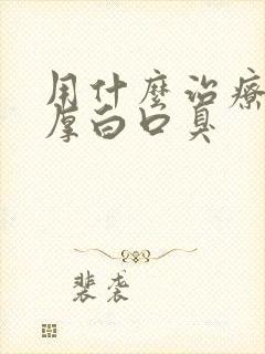 用什么治疗舌苔厚白口臭