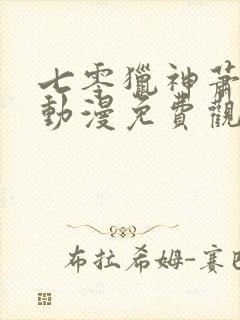 七零猎神萧振东动漫免费观看