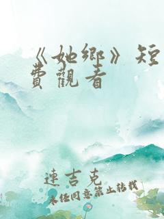 《她乡》短剧免费观看