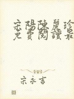 宋阳陈丽珍全文免费阅读最新章节