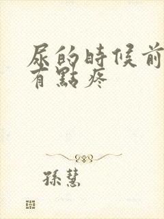 尿的时候前列腺有点疼