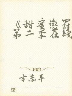 《甜蜜惩罚2》第二季在线观看