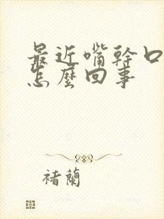 最近嘴干口渴是怎么回事