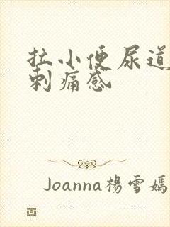 拉小便尿道口有刺痛感