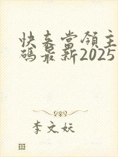 快来当领主礼包码最新2025