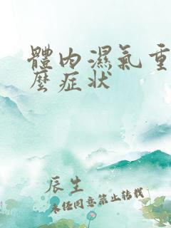 体内湿气重有什么症状