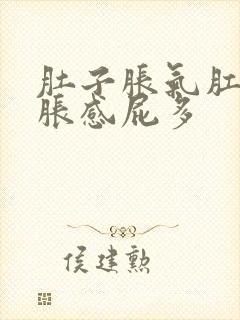 肚子胀气肛门坠胀感屁多