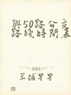 兴50路公交车路线时间表