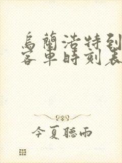 乌兰浩特到白城客车时刻表查询