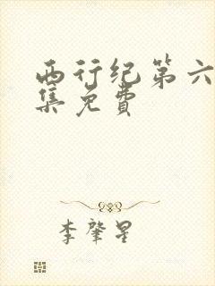 西行纪第六季全集免费