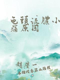 龟头流脓小便刺痛原因