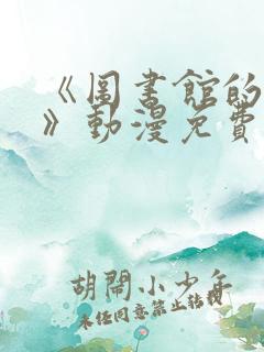 《图书馆的女友》动漫免费观看全集