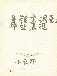 身体寒湿气重有哪些表现