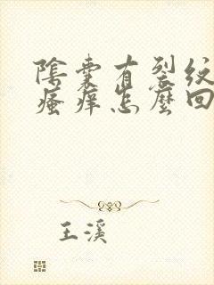 阴囊有裂纹并且瘙痒怎么回事