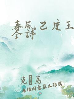 春风己度玉门关全诗