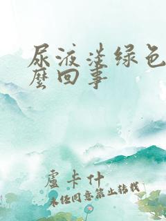 尿液淡绿色是怎么回事