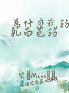 为什么我的尿是乳白色的