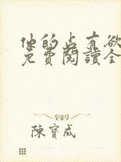 他的占有欲小说免费阅读全文无弹窗