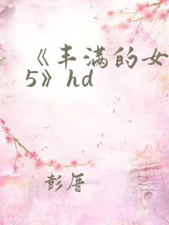 《丰满的女邻居5》hd