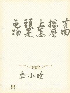 龟头上总有白色物是怎么回事