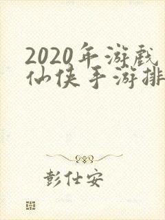 2020年游戏仙侠手游排行