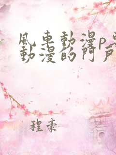 风车动漫p专注动漫的门户网站