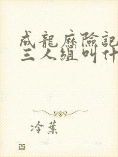 成龙历险记反派三人组叫什么